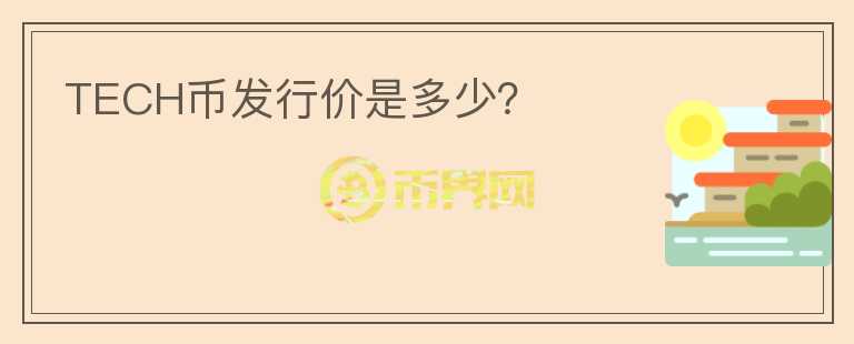 TECH幣發(fā)行價是多少？