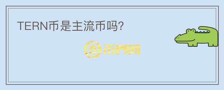 TERN幣是主流幣嗎？