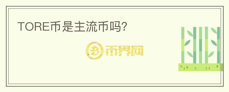 TORE幣是主流幣嗎？