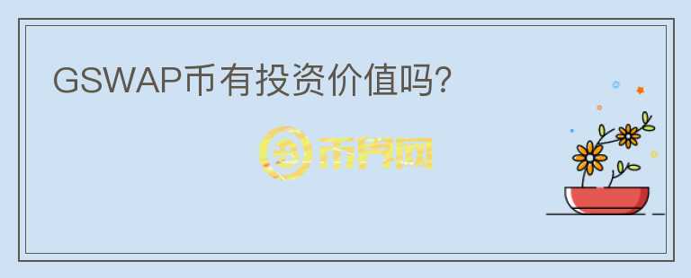 GSWAP幣有投資價值嗎？