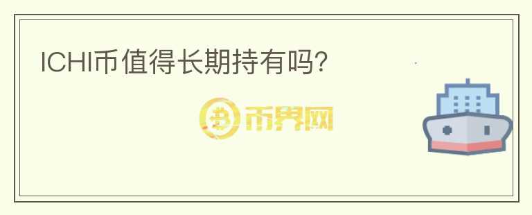 ICHI幣值得長期持有嗎？