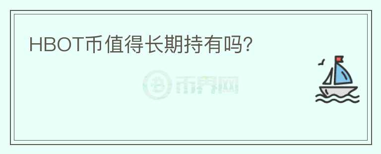 HBOT幣值得長(zhǎng)期持有嗎？