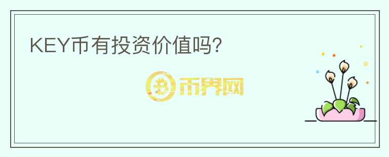 KEY幣有投資價值嗎？