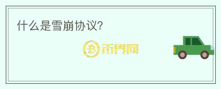 什么是雪崩協(xié)議？