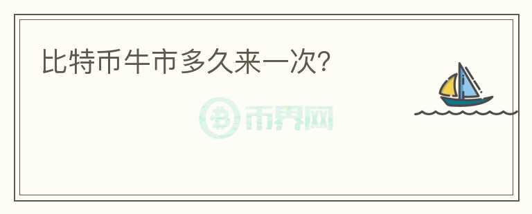 比特幣牛市多久來一次？