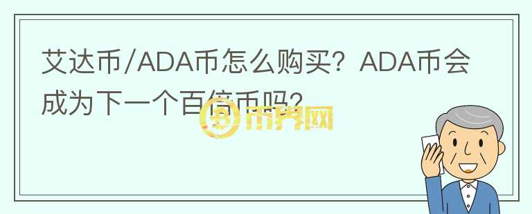 艾達幣/ADA幣怎么購買？ADA幣會成為下一個百倍幣嗎？