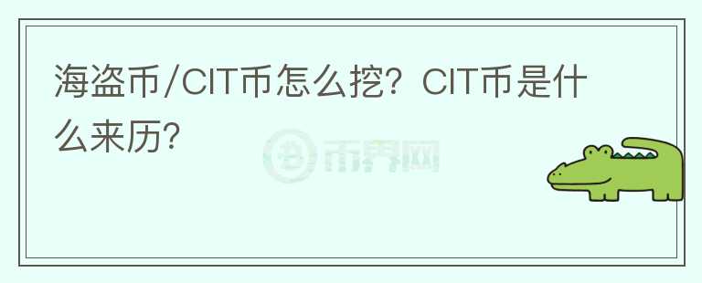 海盜幣/CIT幣怎么挖？CIT幣是什么來歷？
