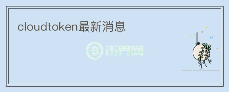 cloudtoken最新消息