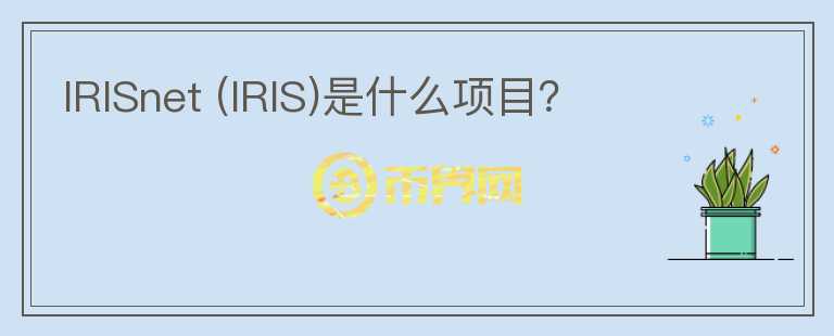 IRISnet (IRIS)是什么項目？