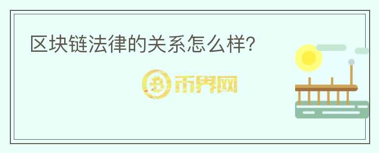 區(qū)塊鏈法律的關(guān)系怎么樣？