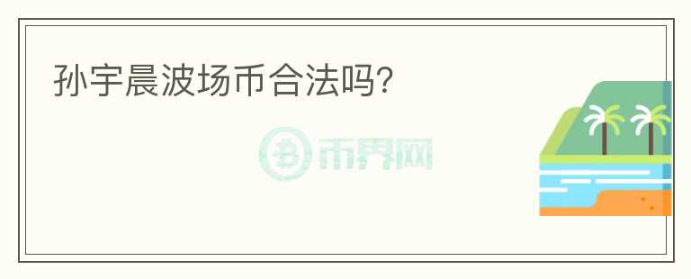 孫宇晨波場幣合法嗎?