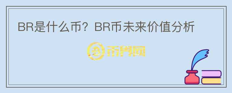 BR是什么幣？BR幣未來價(jià)值分析