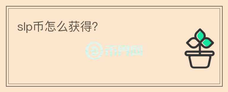 slp幣怎么獲得？