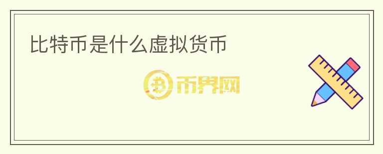 比特幣是什么虛擬貨幣