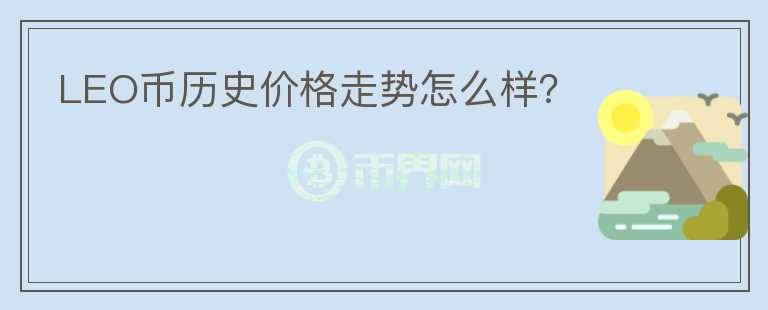 LEO幣歷史價(jià)格走勢(shì)怎么樣？