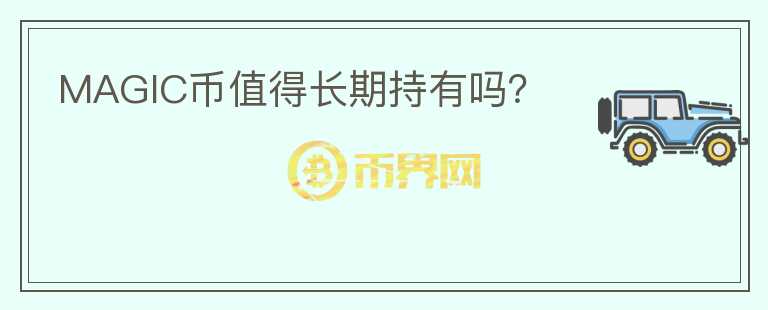 MAGIC幣值得長期持有嗎？