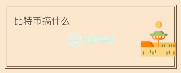 比特幣搞什么
