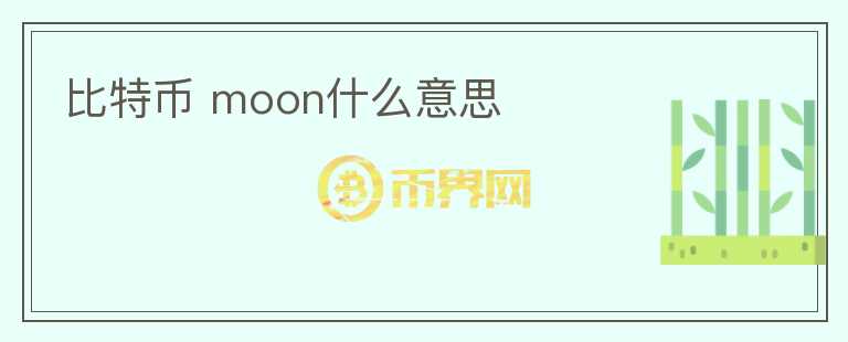 比特幣 moon什么意思
