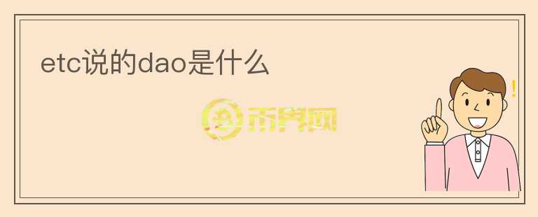 etc說(shuō)的dao是什么