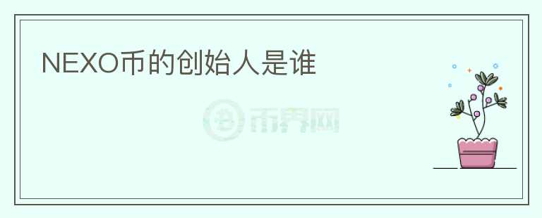 NEXO幣的創(chuàng)始人是誰