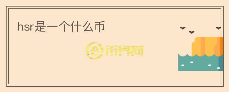 hsr是一個(gè)什么幣