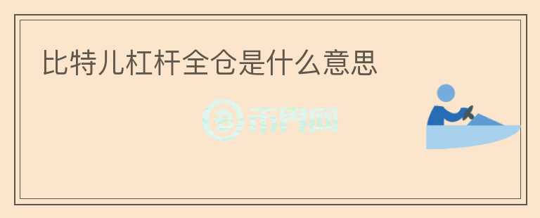 比特兒杠桿全倉是什么意思