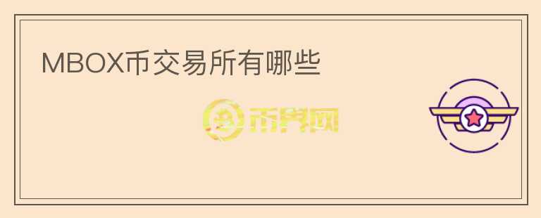 MBOX幣交易所有哪些
