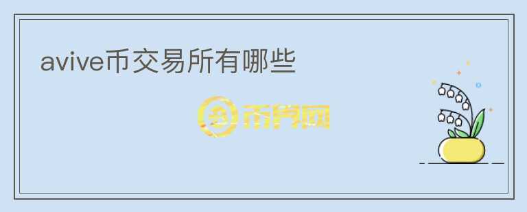 avive幣交易所有哪些