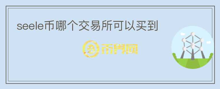 seele幣哪個(gè)交易所可以買到