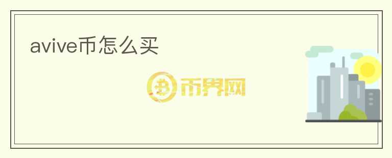 avive幣怎么買