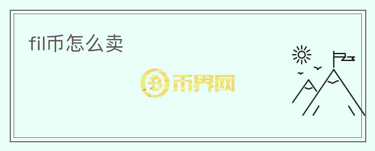 fil幣怎么賣