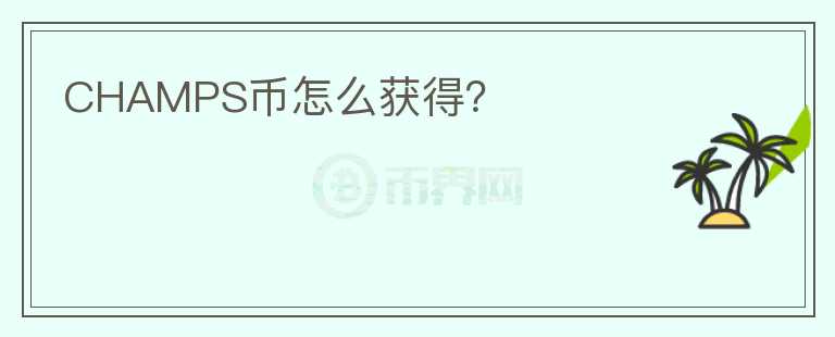 CHAMPS幣怎么獲得？