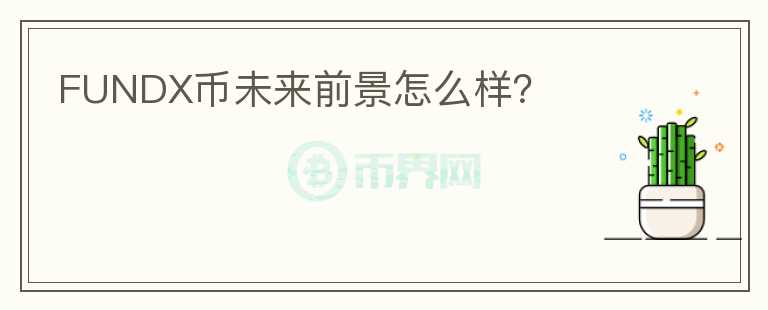 FUNDX幣未來前景怎么樣？