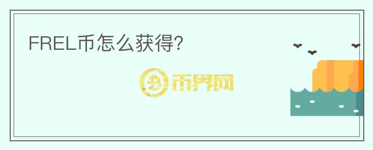 FREL幣怎么獲得？