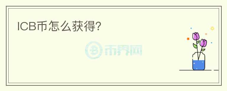ICB幣怎么獲得？