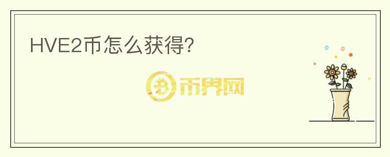 HVE2幣怎么獲得？
