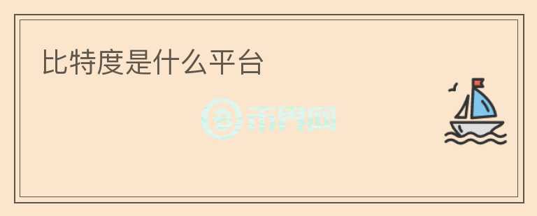 比特度是什么平臺