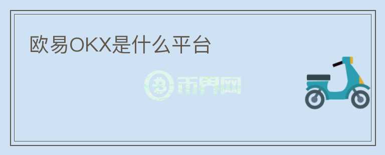 歐易OKX是什么平臺(tái)