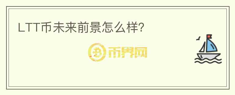 LTT幣未來前景怎么樣？
