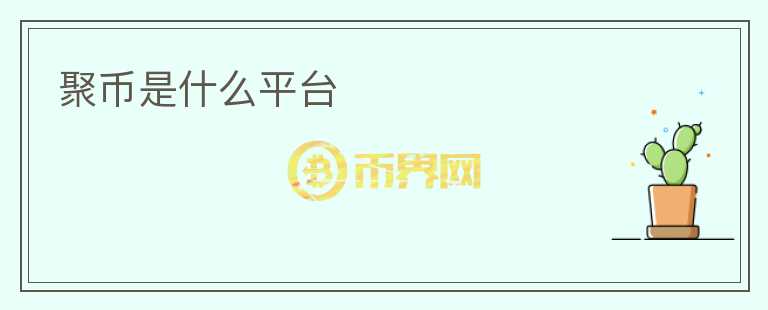 聚幣是什么平臺