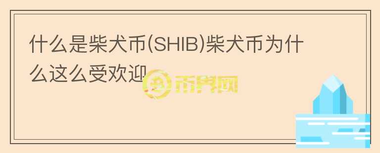 什么是柴犬幣(SHIB)柴犬幣為什么這么受歡迎