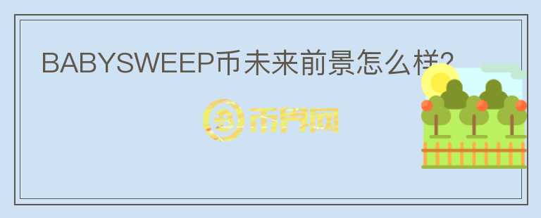 BABYSWEEP幣未來前景怎么樣？