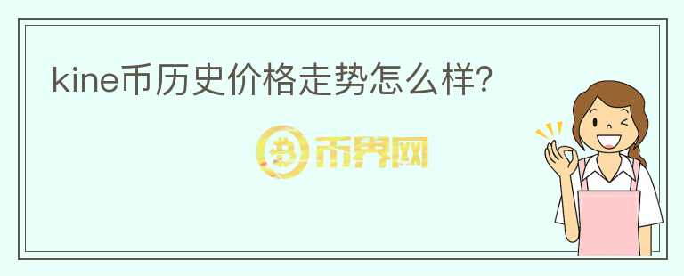 kine幣歷史價格走勢怎么樣?