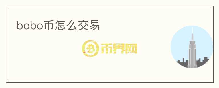 bobo幣怎么交易