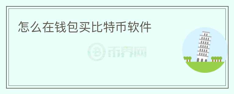 怎么在錢(qián)包買(mǎi)比特幣軟件