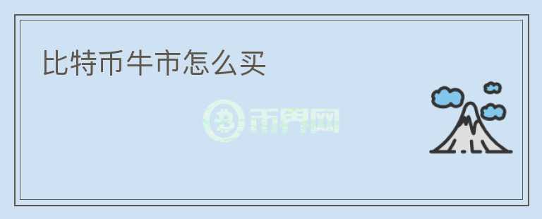 比特幣牛市怎么買