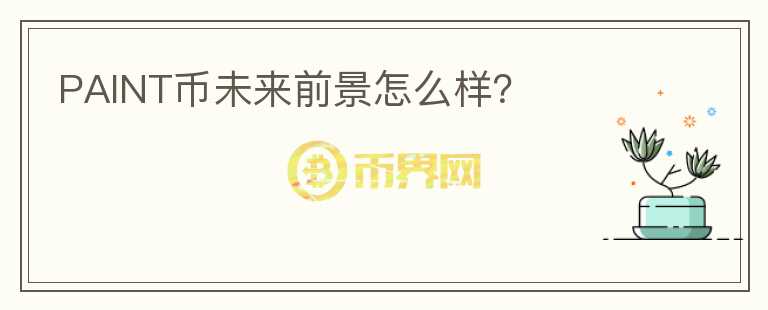 PAINT幣未來前景怎么樣？