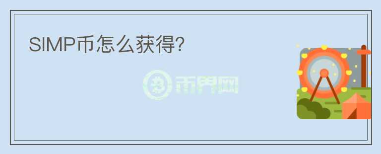 SIMP幣怎么獲得？