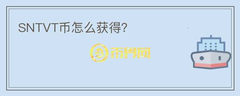 SNTVT幣怎么獲得？