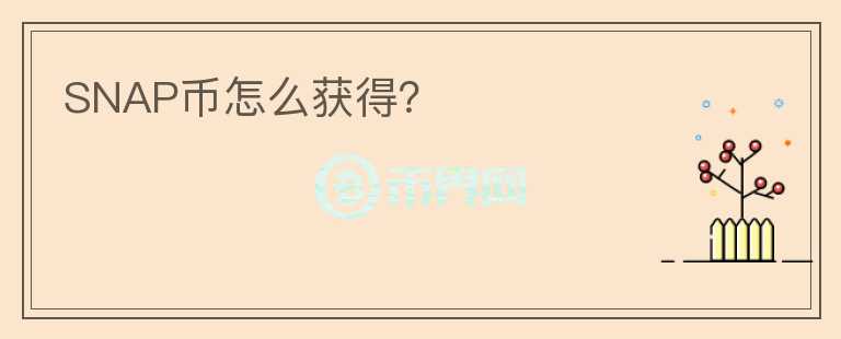 SNAP幣怎么獲得？